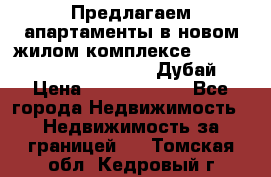 Предлагаем апартаменты в новом жилом комплексе Mina Azizi (Palm Jumeirah, Дубай) › Цена ­ 37 504 860 - Все города Недвижимость » Недвижимость за границей   . Томская обл.,Кедровый г.